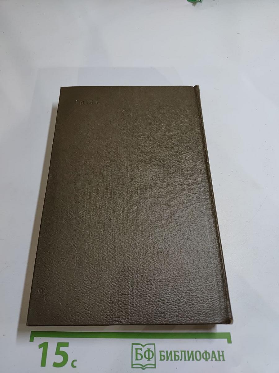 Собрание сочинений. Том пятнадцатый. Ругон-Маккары. Разгром