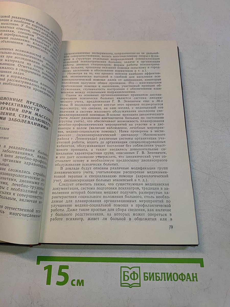 Реабилитация больных нервными и психическими заболеваниями