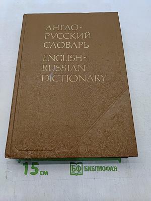 Англо-русский словарь