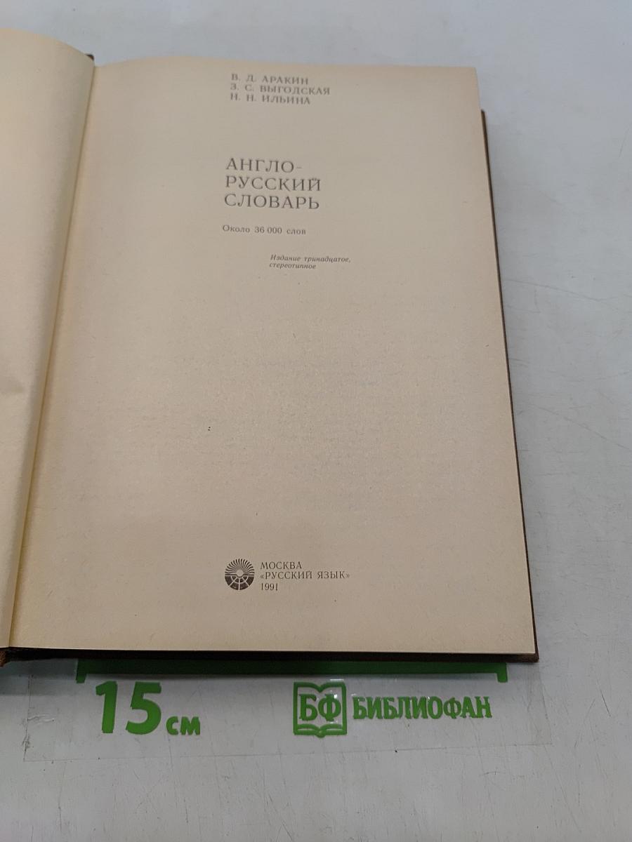 Англо-русский словарь