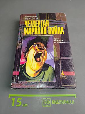 Четвертая мировая война