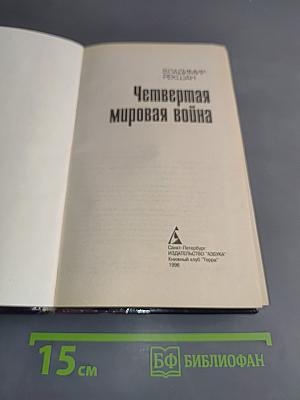 Четвертая мировая война
