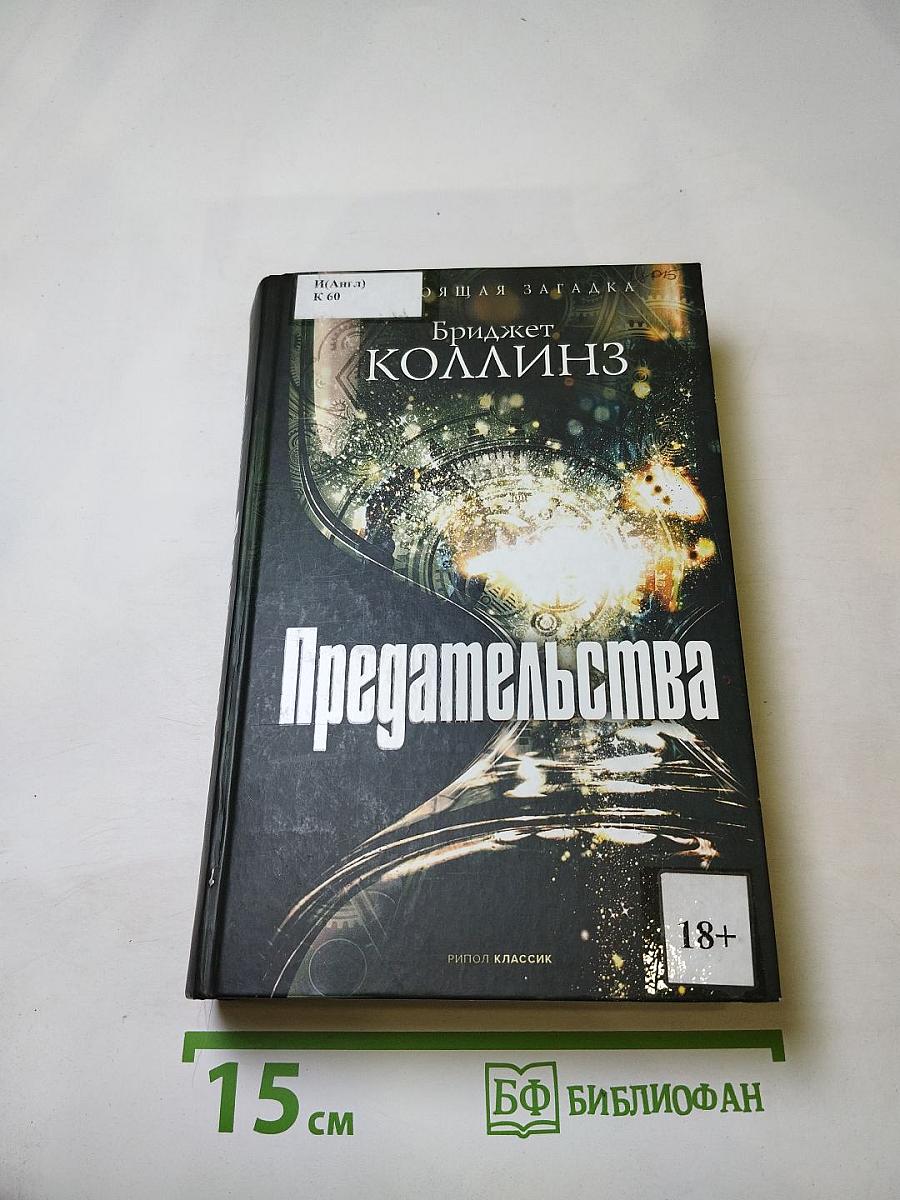 Предательства