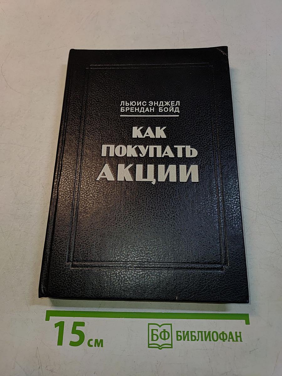 Как покупать акции