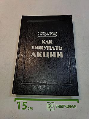 Как покупать акции