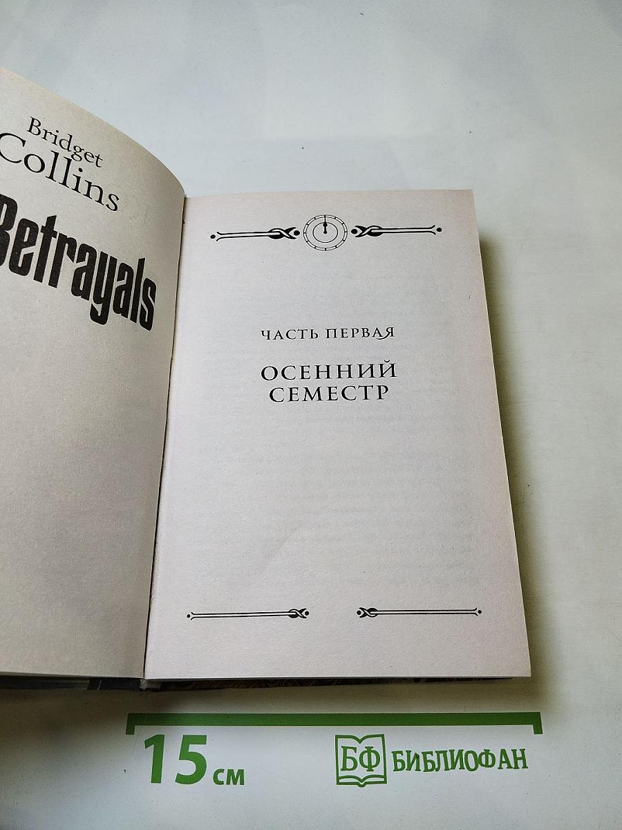 Предательства