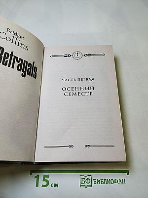 Предательства