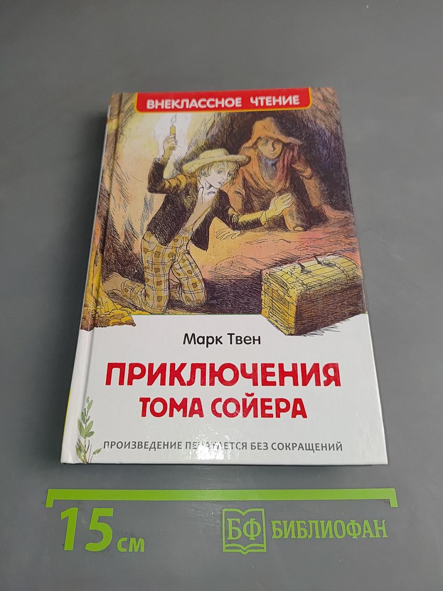 Приключения Тома Сойера