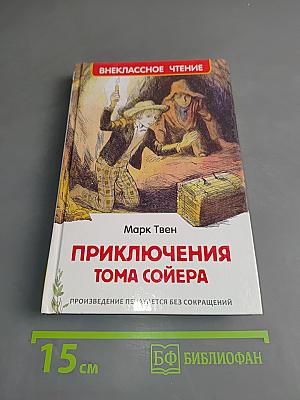 Приключения Тома Сойера