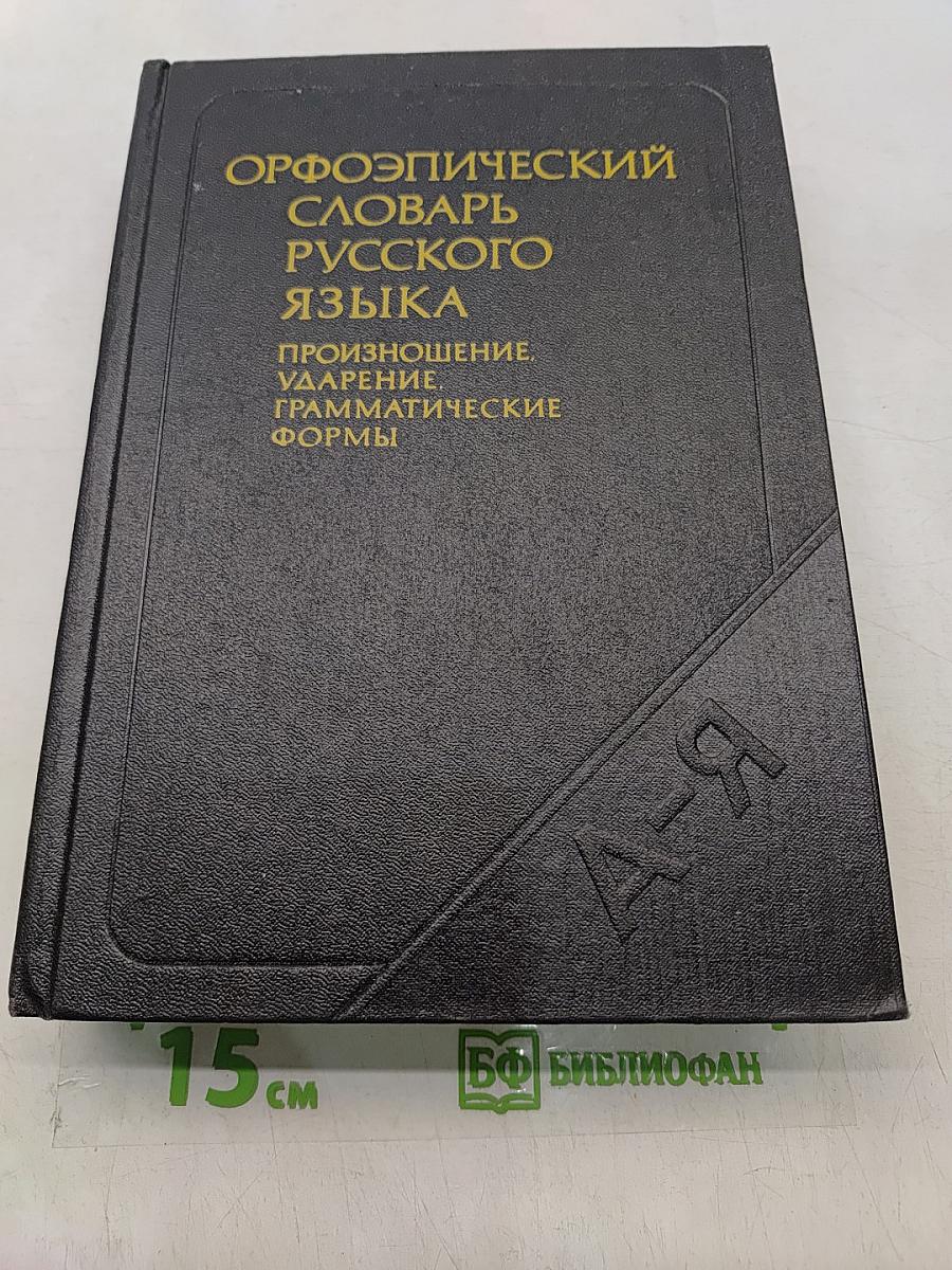 Орфоэпический словарь русского языка