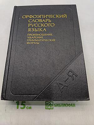 Орфоэпический словарь русского языка