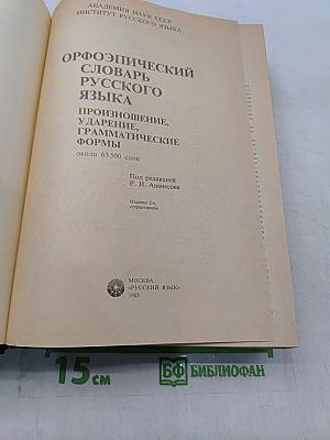Орфоэпический словарь русского языка