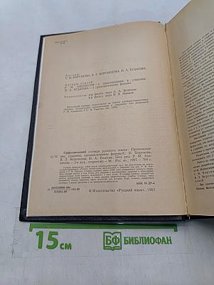 Орфоэпический словарь русского языка