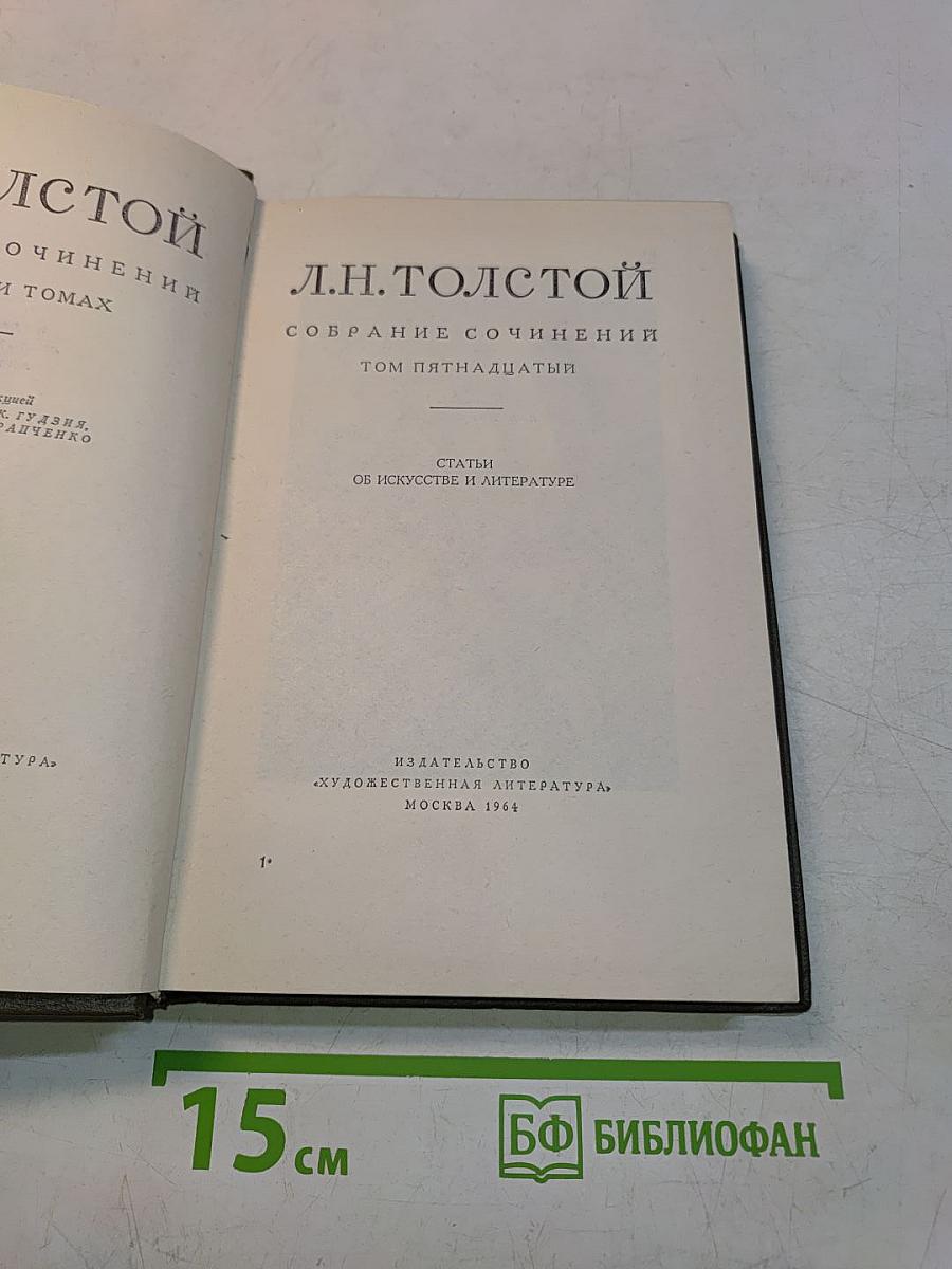 Собрание сочинений. Том пятнадцатый. Статьи об искусстве и литературе
