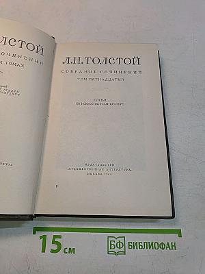 Собрание сочинений. Том пятнадцатый. Статьи об искусстве и литературе