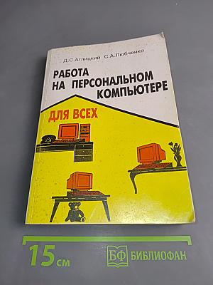 Работа на персональном компьютере для всех