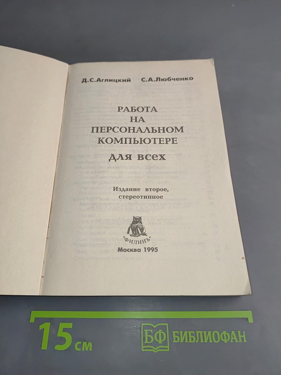 Работа на персональном компьютере для всех