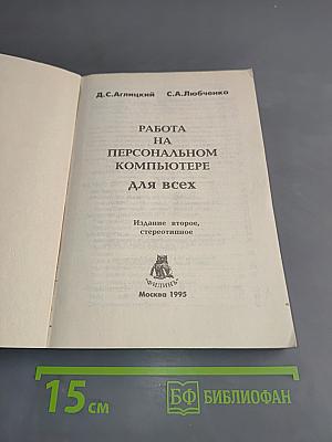 Работа на персональном компьютере для всех
