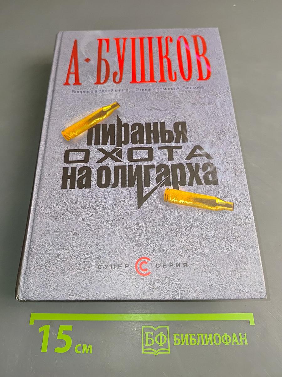 Пивная охота на олигарха