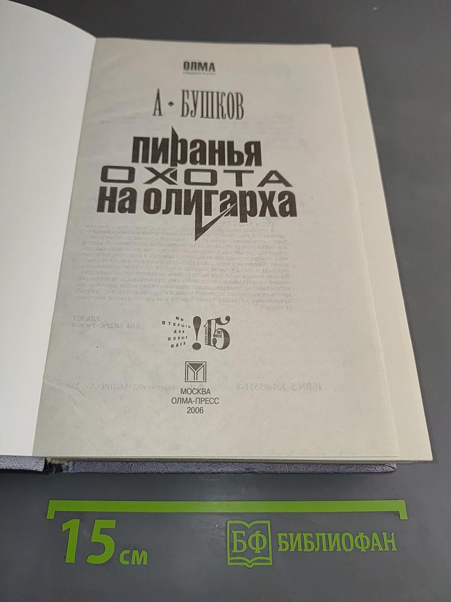 Пивная охота на олигарха