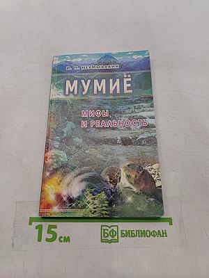 Мумиё: мифы и реальность