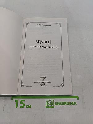 Мумиё: мифы и реальность