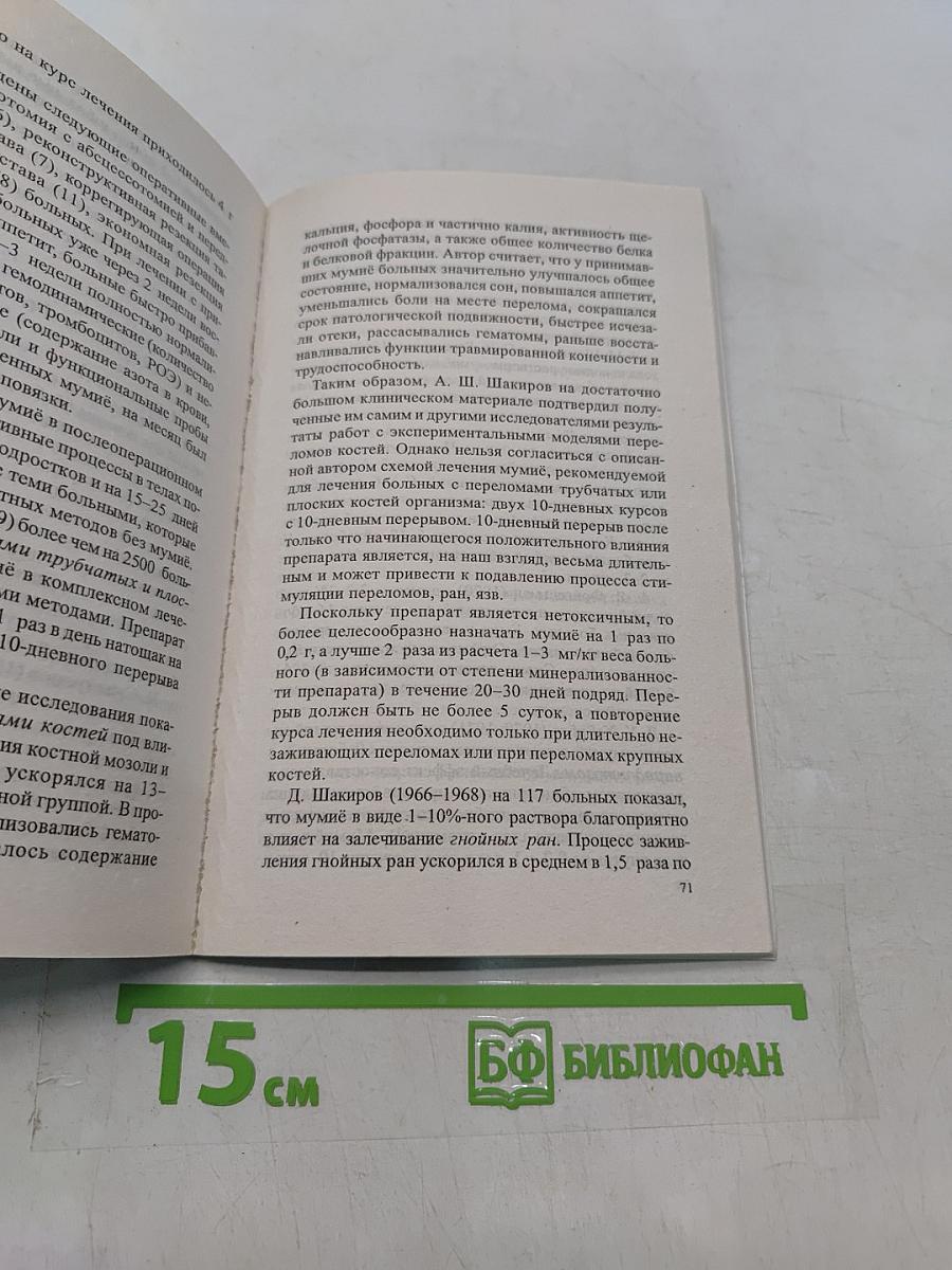 Мумиё: мифы и реальность