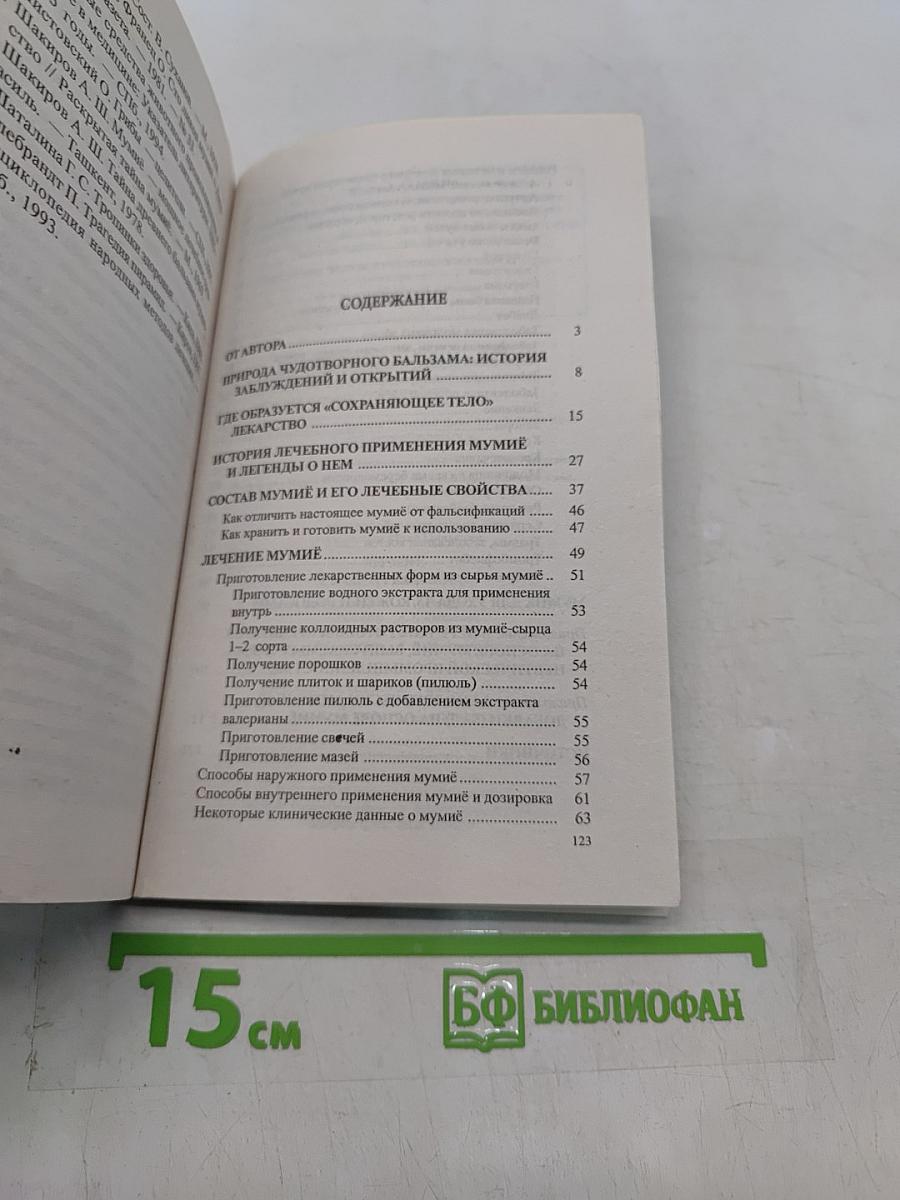 Мумиё: мифы и реальность
