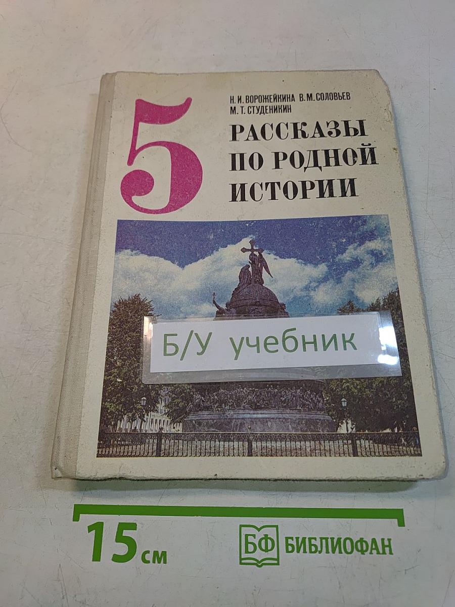 Рассказы по родной истории. Учебник для 5 класса средней школы