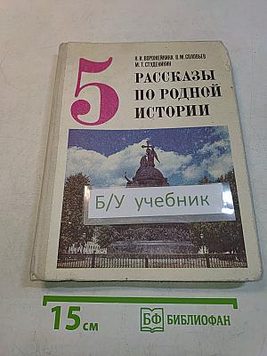 Рассказы по родной истории. Учебник для 5 класса средней школы