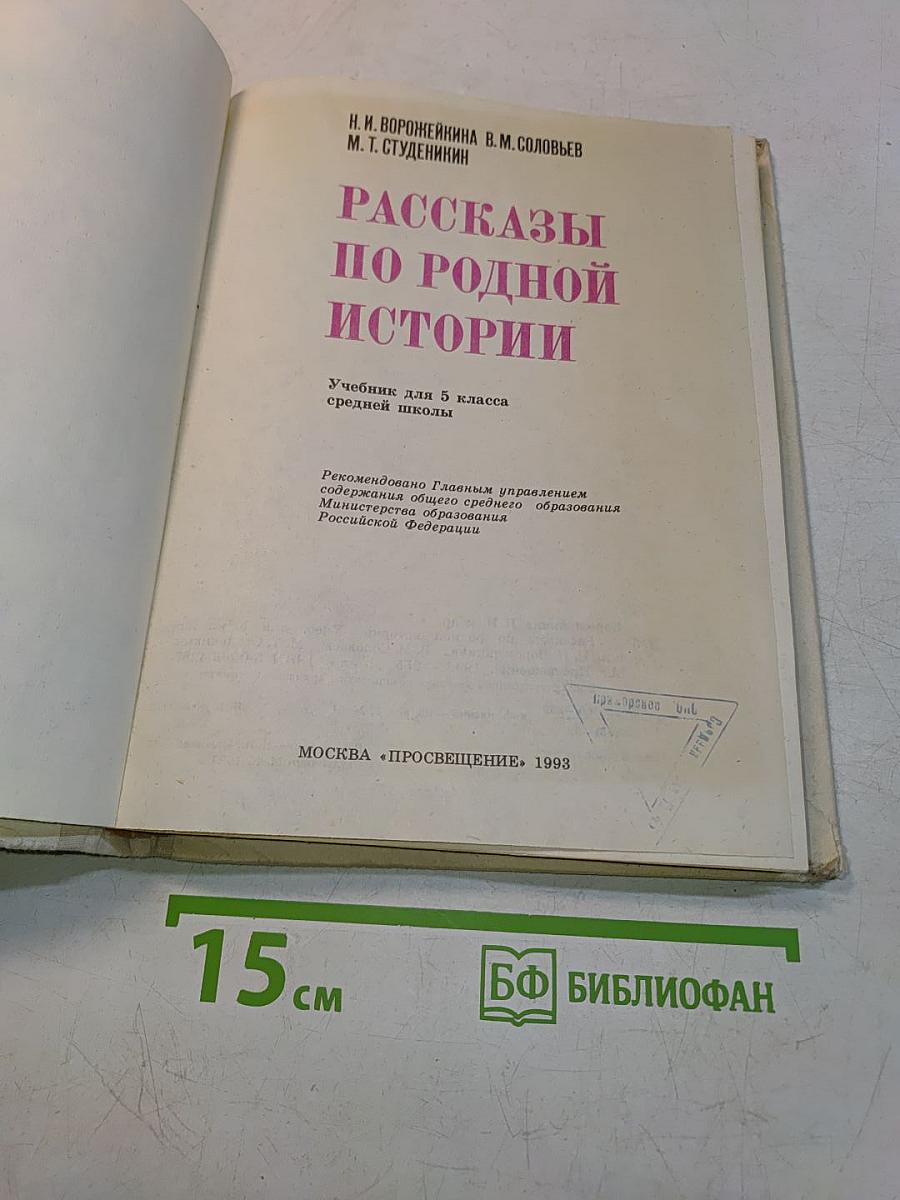 Рассказы по родной истории. Учебник для 5 класса средней школы