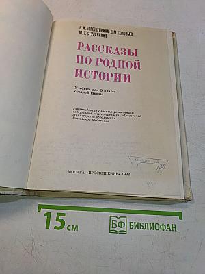 Рассказы по родной истории. Учебник для 5 класса средней школы