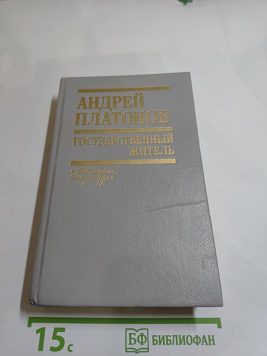 Государственный житель