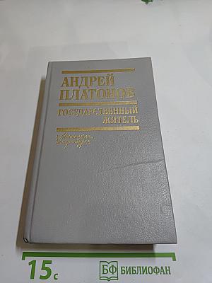 Государственный житель