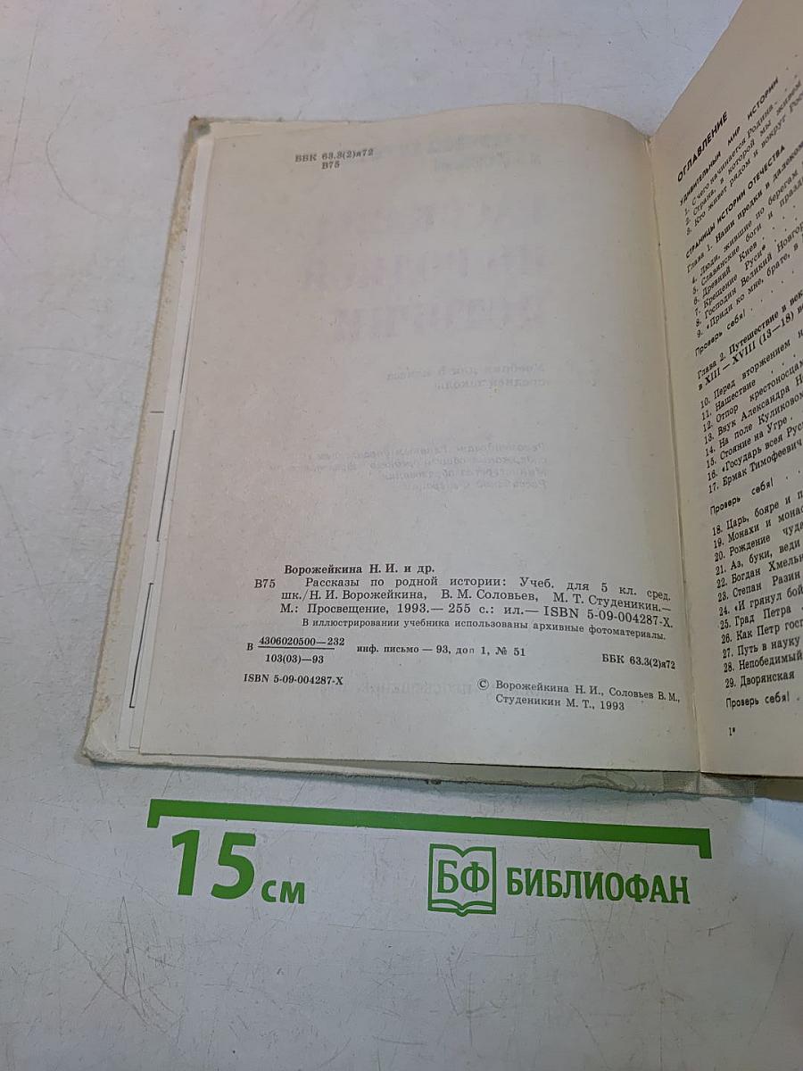 Рассказы по родной истории. Учебник для 5 класса средней школы