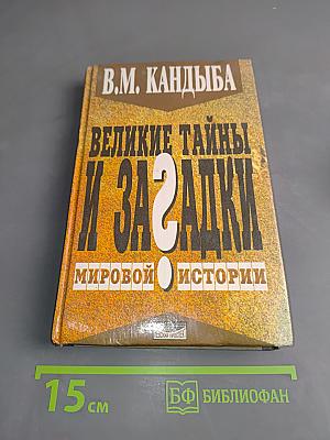 Великие тайны и загадки мировой истории