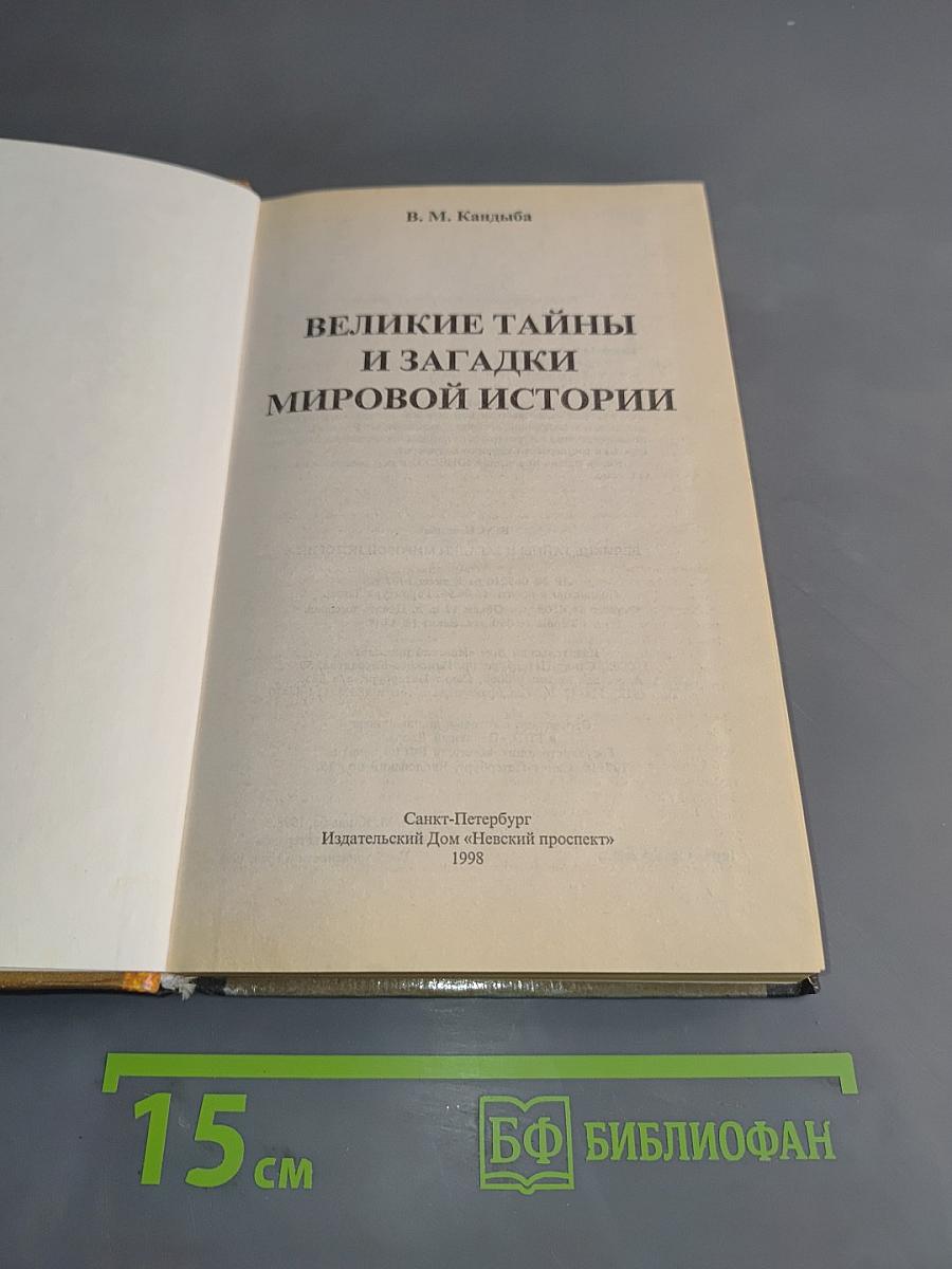 Великие тайны и загадки мировой истории