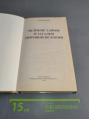 Великие тайны и загадки мировой истории