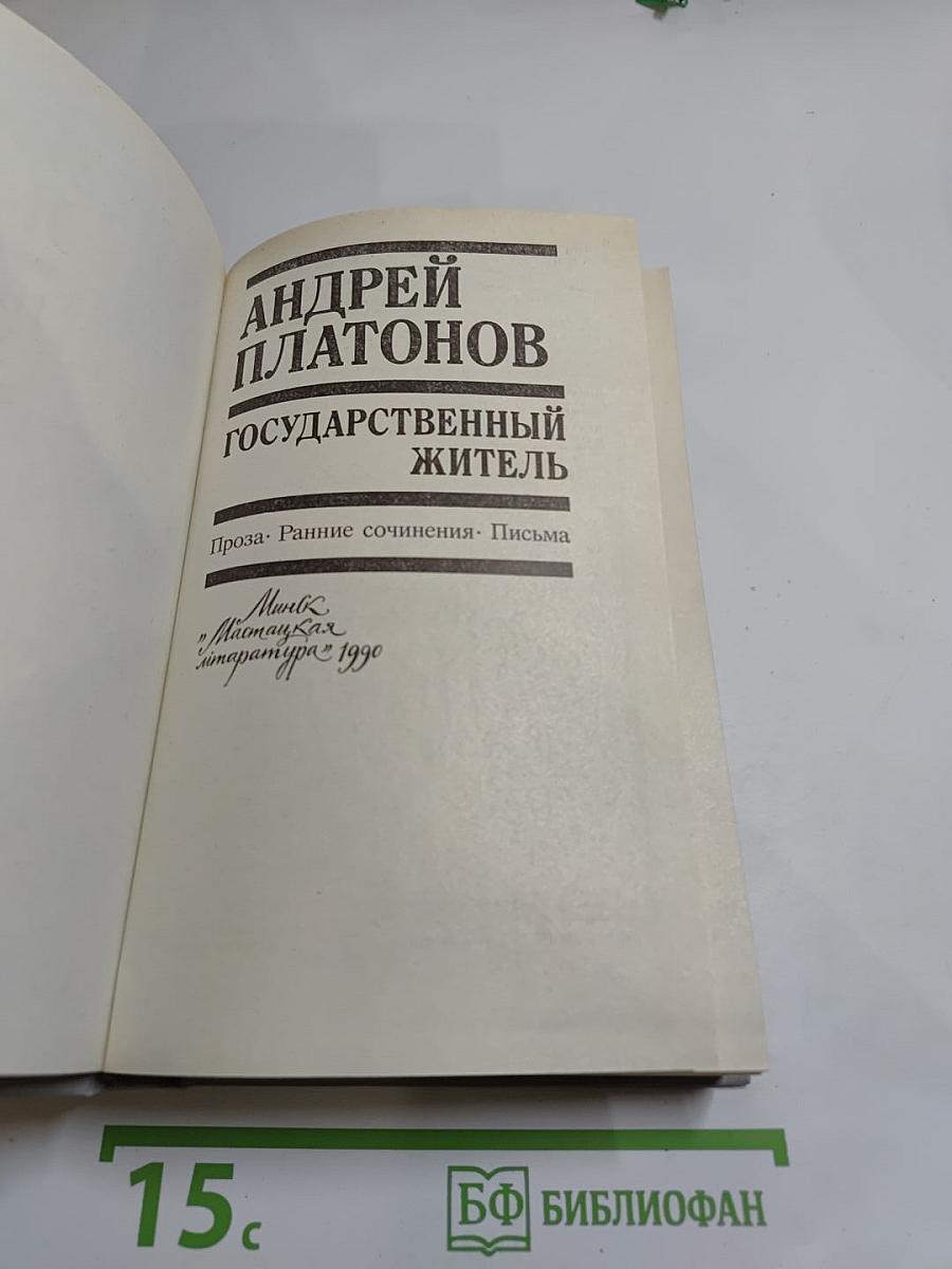 Государственный житель