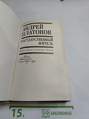 Государственный житель