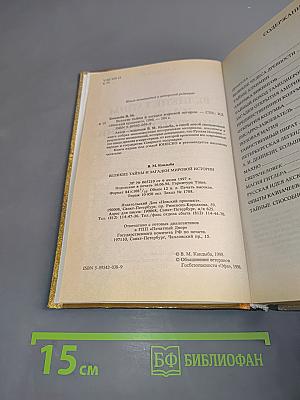 Великие тайны и загадки мировой истории
