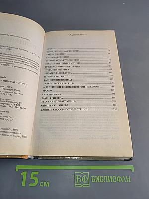 Великие тайны и загадки мировой истории
