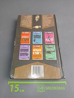 Великие тайны и загадки мировой истории