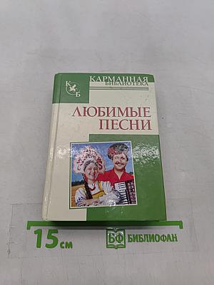 Любимые песни