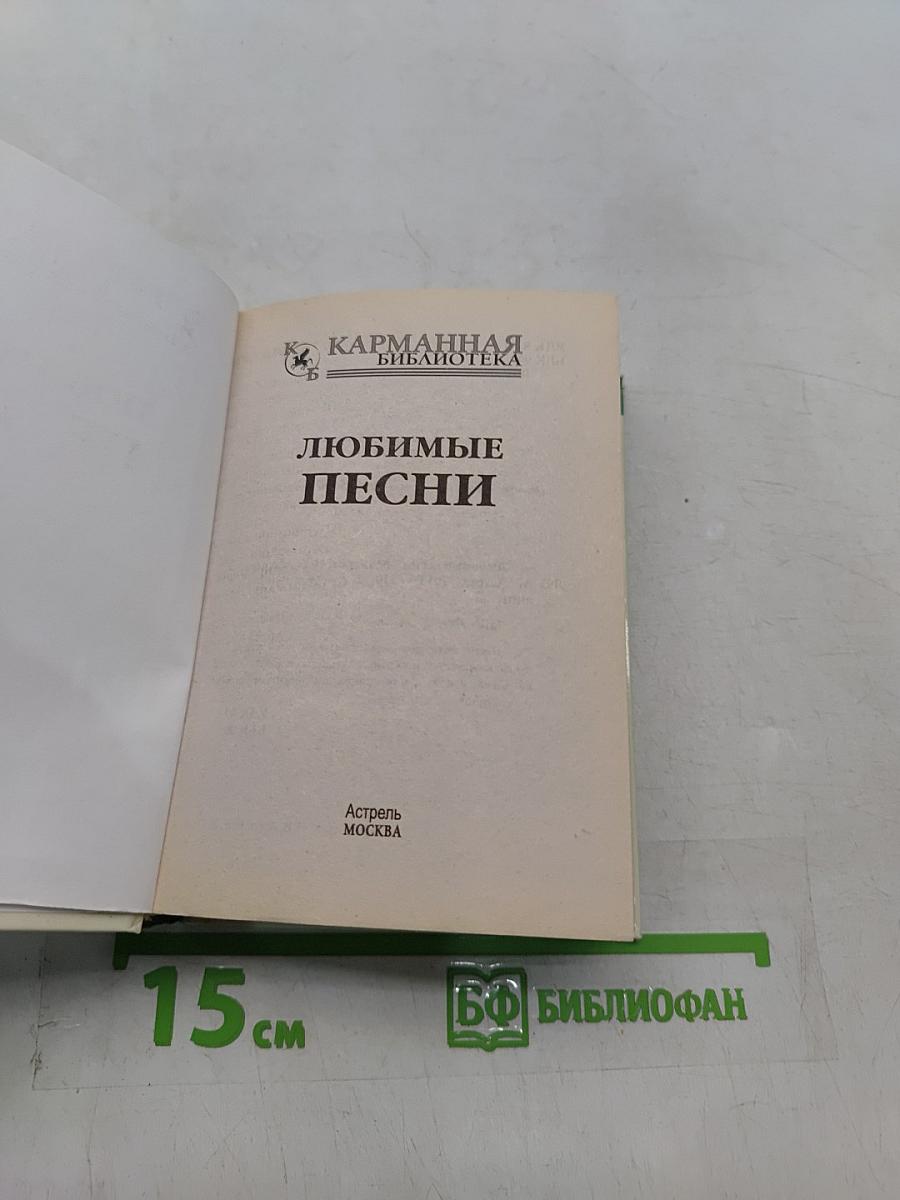 Любимые песни