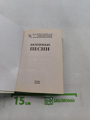 Любимые песни