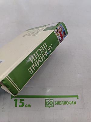 Любимые песни