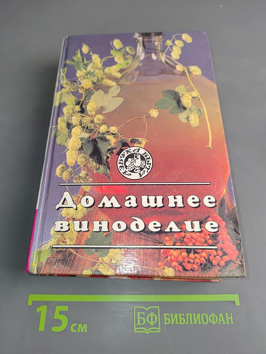 Домашнее виноделие