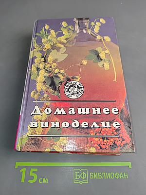 Домашнее виноделие
