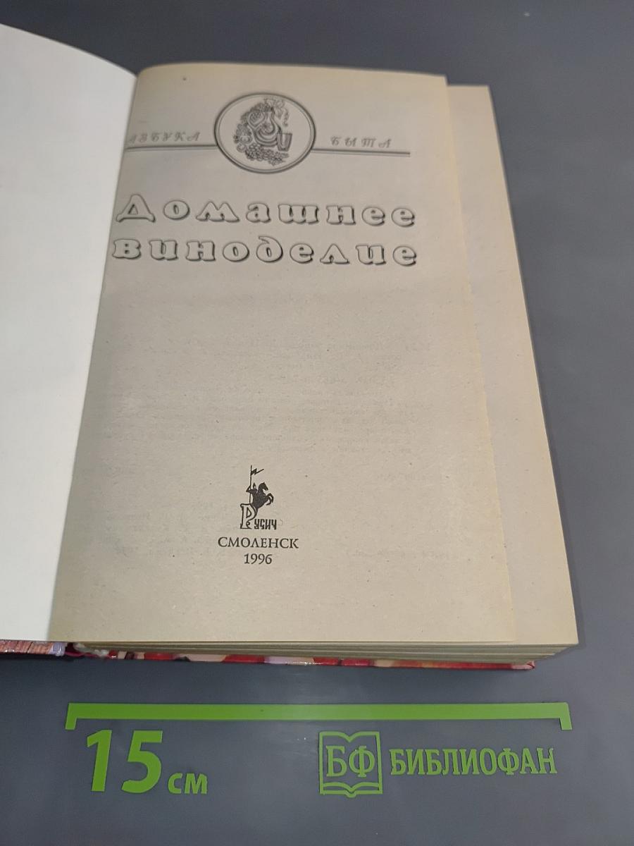 Домашнее виноделие